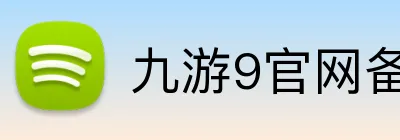 九游9官网备用入口 Logo